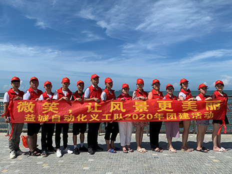 【樂(lè)魚自動(dòng)化義工隊(duì)團(tuán)建小記】微笑，讓風(fēng)景更美麗！