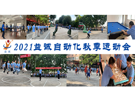 【揚體育精神，展青春風采】樂魚自動化2021年秋季運動會完美落幕！