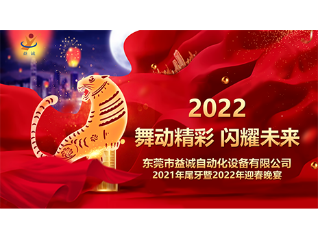【舞動精彩，閃耀未來】樂魚自動化2021年尾牙暨2022年迎春晚宴圓滿落幕！
