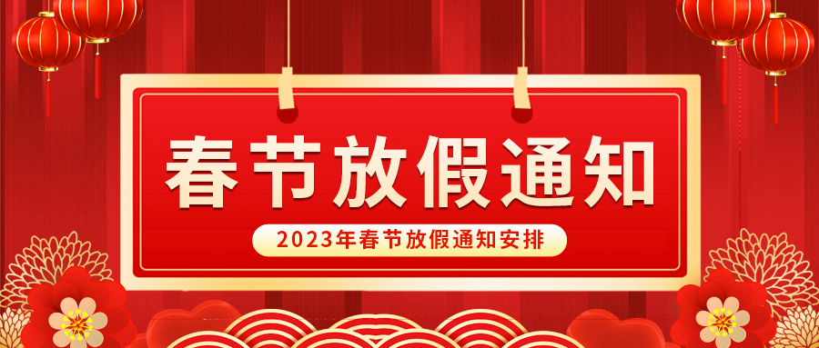 【放假啦！】樂魚自動化祝您春節(jié)快樂~闔家幸福安康！