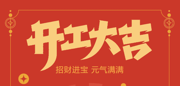 【樂魚自動化開工大吉】喜迎開門紅！新年新氣象，樂魚不忘初心，砥礪前行！