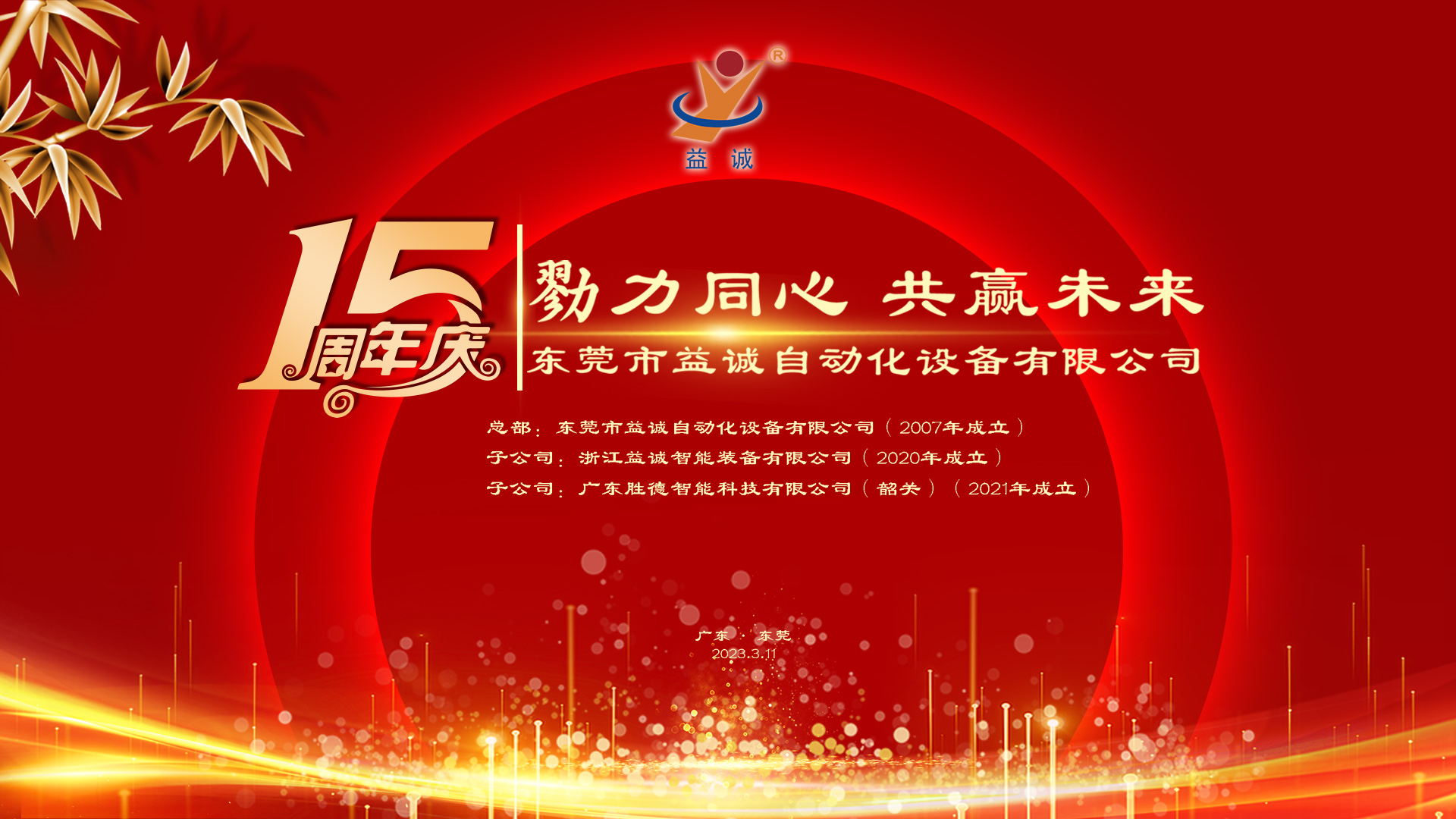 【勠力同心 共贏未來】樂魚自動化十五周年慶典隆重舉辦！