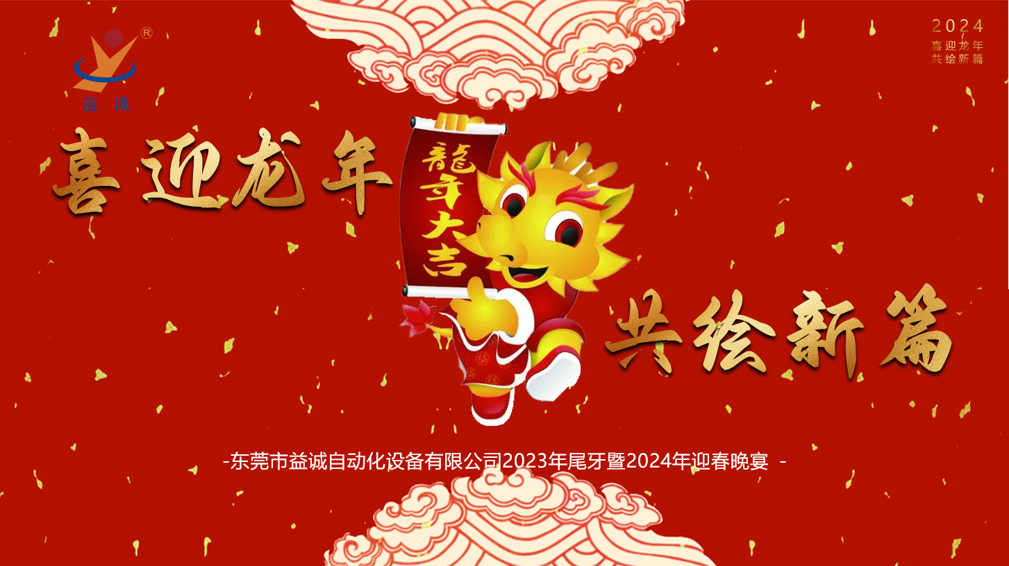 【喜迎龍年，共繪新篇】樂魚自動化2023年尾牙暨2024年迎春晚會成功舉辦！